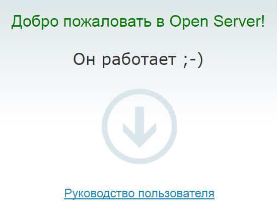 OpenServer-rabotaet