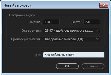 Как добавить текст в Adobe Premiere Pro (Скрин 2.)